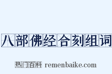 八部佛经合刻组词是什么意思的图片